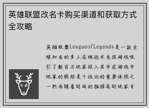 英雄联盟改名卡购买渠道和获取方式全攻略