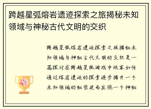 跨越星弧熔岩遗迹探索之旅揭秘未知领域与神秘古代文明的交织