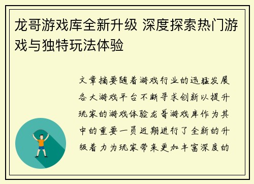 龙哥游戏库全新升级 深度探索热门游戏与独特玩法体验