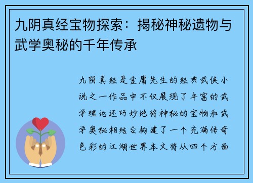 九阴真经宝物探索：揭秘神秘遗物与武学奥秘的千年传承