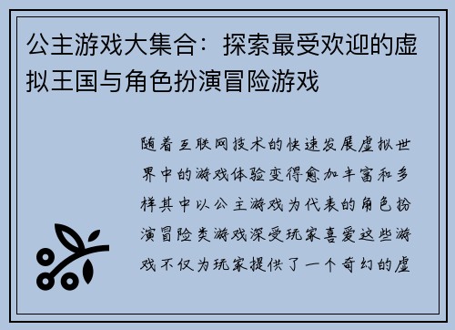 公主游戏大集合：探索最受欢迎的虚拟王国与角色扮演冒险游戏