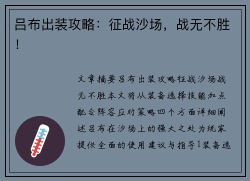 吕布出装攻略：征战沙场，战无不胜！
