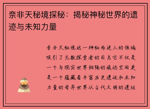 奈非天秘境探秘：揭秘神秘世界的遗迹与未知力量