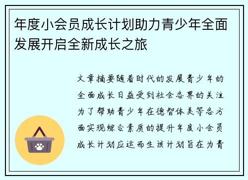 年度小会员成长计划助力青少年全面发展开启全新成长之旅 年度小会员成长计划助力青少年全面发展开启全新成长之旅