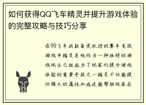 如何获得QQ飞车精灵并提升游戏体验的完整攻略与技巧分享 如何获得QQ飞车精灵并提升游戏体验的完整攻略与技巧分享