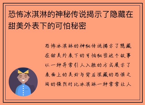 恐怖冰淇淋的神秘传说揭示了隐藏在甜美外表下的可怕秘密 恐怖冰淇淋的神秘传说揭示了隐藏在甜美外表下的可怕秘密
