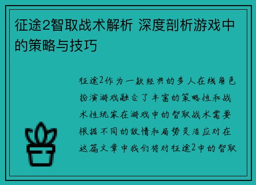 征途2智取战术解析 深度剖析游戏中的策略与技巧