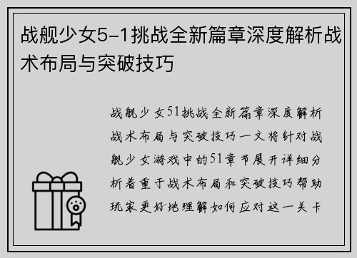 战舰少女5-1挑战全新篇章深度解析战术布局与突破技巧