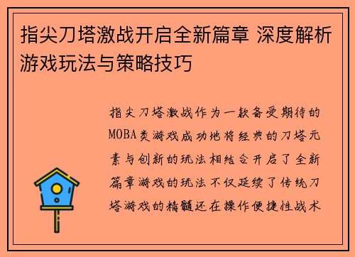 指尖刀塔激战开启全新篇章 深度解析游戏玩法与策略技巧