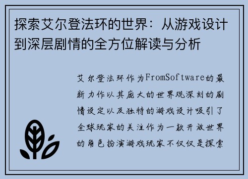 探索艾尔登法环的世界:从游戏设计到深层剧情的全方位解读与分析 探索艾尔登法环的世界:从游戏设计到深层剧情的全方位解读与分析