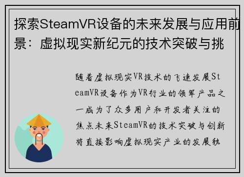 探索SteamVR设备的未来发展与应用前景：虚拟现实新纪元的技术突破与挑战