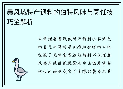 暴风城特产调料的独特风味与烹饪技巧全解析