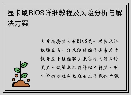 显卡刷BIOS详细教程及风险分析与解决方案 显卡刷BIOS详细教程及风险分析与解决方案