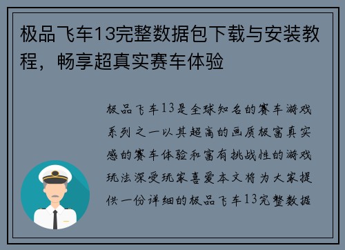 极品飞车13完整数据包下载与安装教程,畅享超真实赛车体验 极品飞车13完整数据包下载与安装教程,畅享超真实赛车体验