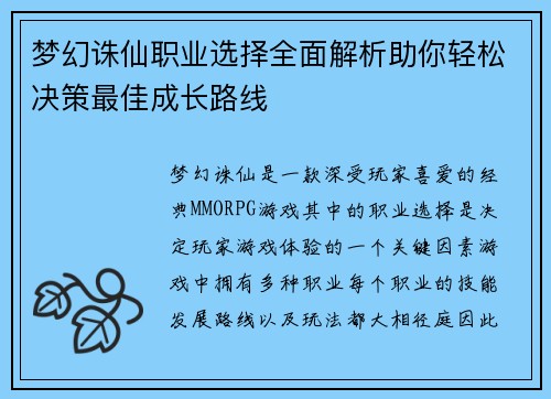 梦幻诛仙职业选择全面解析助你轻松决策最佳成长路线