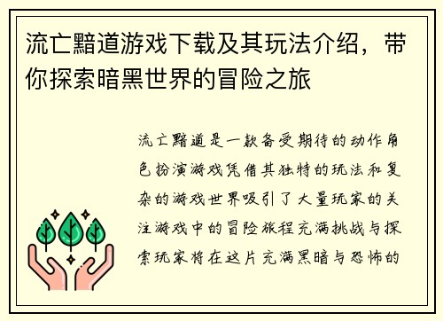 流亡黯道游戏下载及其玩法介绍,带你探索暗黑世界的冒险之旅 流亡黯道游戏下载及其玩法介绍,带你探索暗黑世界的冒险之旅