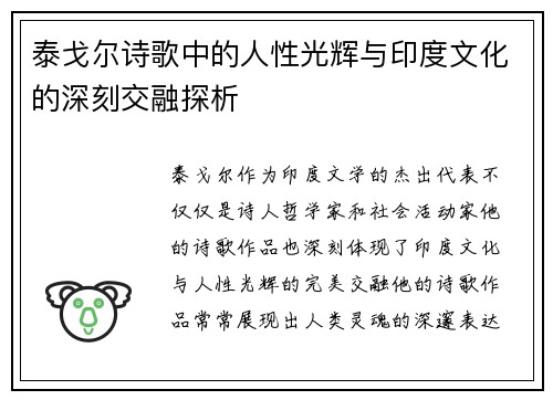 泰戈尔诗歌中的人性光辉与印度文化的深刻交融探析
