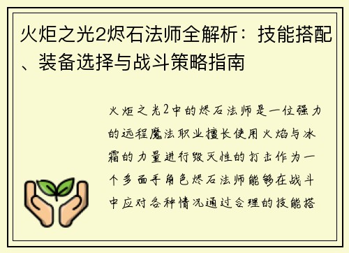 火炬之光2烬石法师全解析:技能搭配、装备选择与战斗策略指南 火炬之光2烬石法师全解析:技能搭配、装备选择与战斗策略指南