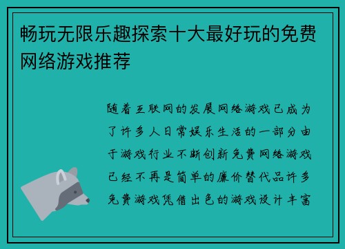 畅玩无限乐趣探索十大最好玩的免费网络游戏推荐 畅玩无限乐趣探索十大最好玩的免费网络游戏推荐