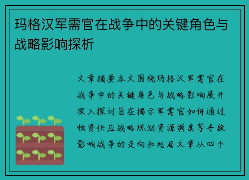 玛格汉军需官在战争中的关键角色与战略影响探析 玛格汉军需官在战争中的关键角色与战略影响探析