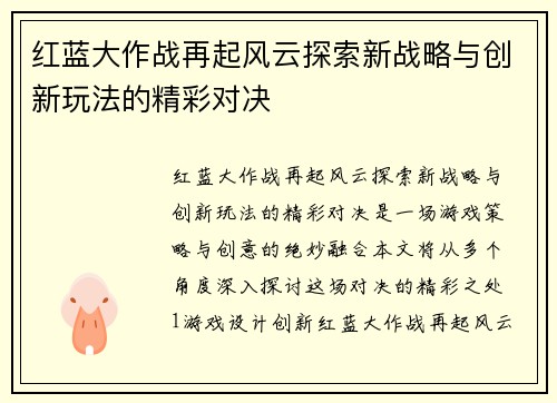 红蓝大作战再起风云探索新战略与创新玩法的精彩对决 红蓝大作战再起风云探索新战略与创新玩法的精彩对决