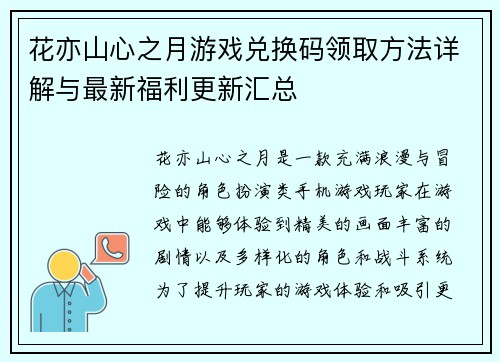 花亦山心之月游戏兑换码领取方法详解与最新福利更新汇总 花亦山心之月游戏兑换码领取方法详解与最新福利更新汇总