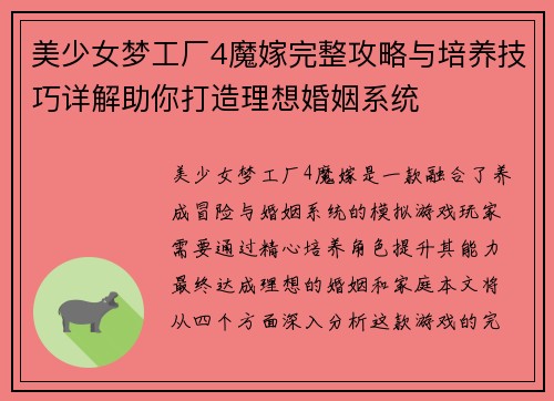 美少女梦工厂4魔嫁完整攻略与培养技巧详解助你打造理想婚姻系统 美少女梦工厂4魔嫁完整攻略与培养技巧详解助你打造理想婚姻系统