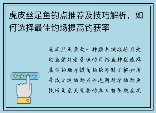 虎皮丝足鱼钓点推荐及技巧解析,如何选择最佳钓场提高钓获率 虎皮丝足鱼钓点推荐及技巧解析,如何选择最佳钓场提高钓获率