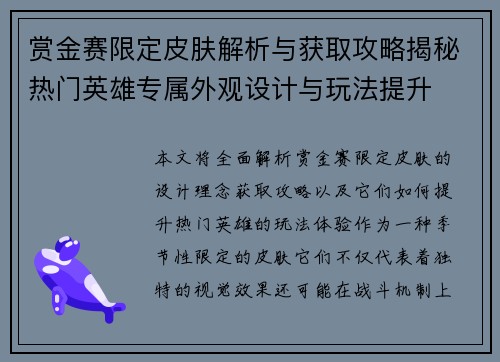 赏金赛限定皮肤解析与获取攻略揭秘热门英雄专属外观设计与玩法提升 赏金赛限定皮肤解析与获取攻略揭秘热门英雄专属外观设计与玩法提升