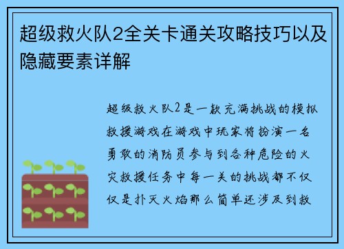 超级救火队2全关卡通关攻略技巧以及隐藏要素详解 超级救火队2全关卡通关攻略技巧以及隐藏要素详解
