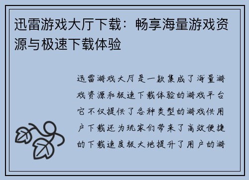 迅雷游戏大厅下载:畅享海量游戏资源与极速下载体验 迅雷游戏大厅下载:畅享海量游戏资源与极速下载体验