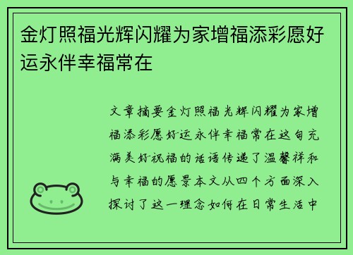 金灯照福光辉闪耀为家增福添彩愿好运永伴幸福常在 金灯照福光辉闪耀为家增福添彩愿好运永伴幸福常在