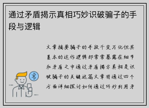通过矛盾揭示真相巧妙识破骗子的手段与逻辑 通过矛盾揭示真相巧妙识破骗子的手段与逻辑