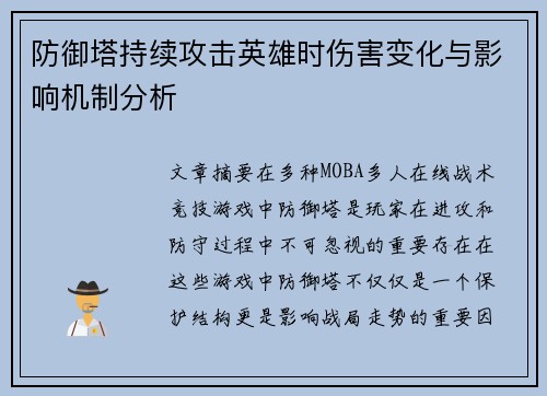 防御塔持续攻击英雄时伤害变化与影响机制分析 防御塔持续攻击英雄时伤害变化与影响机制分析