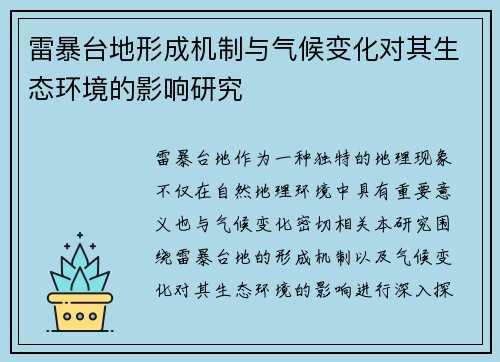 雷暴台地形成机制与气候变化对其生态环境的影响研究 雷暴台地形成机制与气候变化对其生态环境的影响研究
