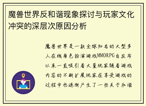 魔兽世界反和谐现象探讨与玩家文化冲突的深层次原因分析 魔兽世界反和谐现象探讨与玩家文化冲突的深层次原因分析