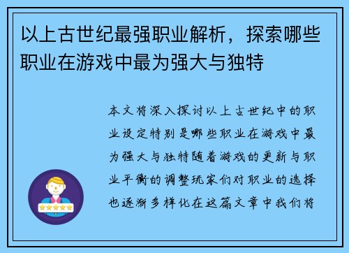 以上古世纪最强职业解析，探索哪些职业在游戏中最为强大与独特