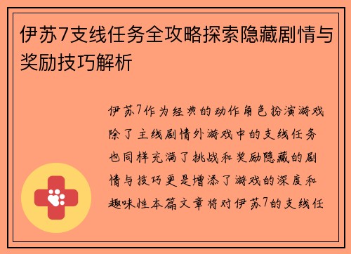 伊苏7支线任务全攻略探索隐藏剧情与奖励技巧解析 伊苏7支线任务全攻略探索隐藏剧情与奖励技巧解析