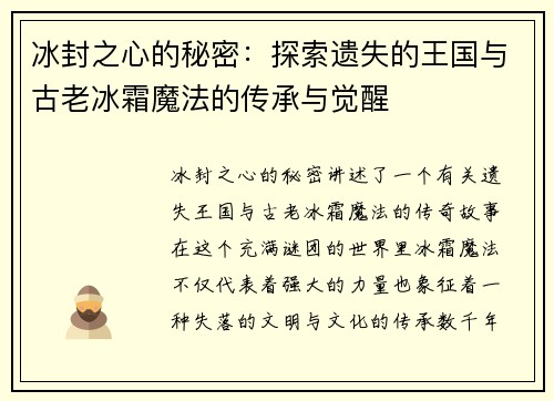 冰封之心的秘密:探索遗失的王国与古老冰霜魔法的传承与觉醒 冰封之心的秘密:探索遗失的王国与古老冰霜魔法的传承与觉醒