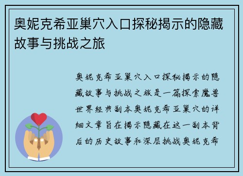 奥妮克希亚巢穴入口探秘揭示的隐藏故事与挑战之旅