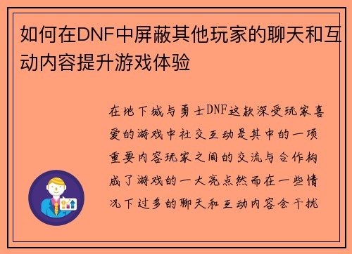 如何在DNF中屏蔽其他玩家的聊天和互动内容提升游戏体验