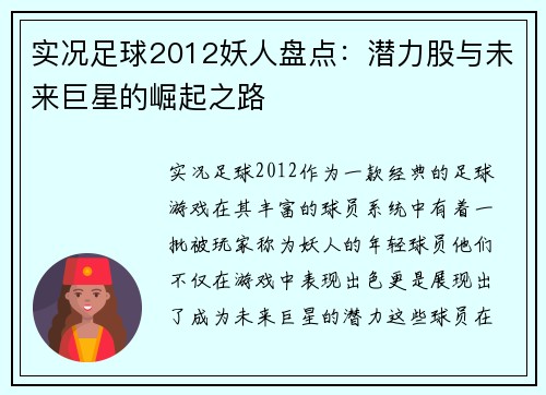 实况足球2012妖人盘点：潜力股与未来巨星的崛起之路