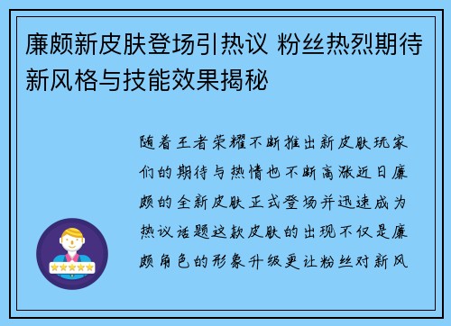 廉颇新皮肤登场引热议 粉丝热烈期待新风格与技能效果揭秘 廉颇新皮肤登场引热议 粉丝热烈期待新风格与技能效果揭秘