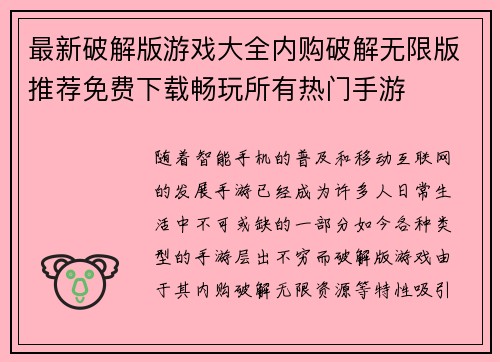 最新破解版游戏大全内购破解无限版推荐免费下载畅玩所有热门手游 最新破解版游戏大全内购破解无限版推荐免费下载畅玩所有热门手游